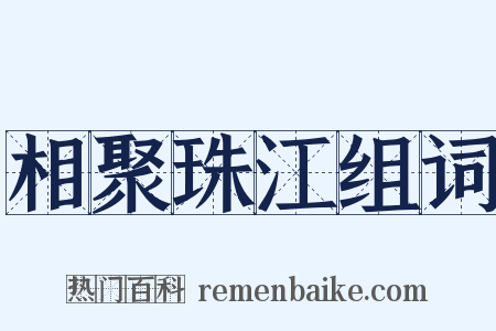 相聚珠江组词是什么意思的图片